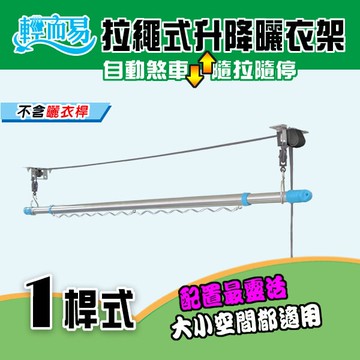 《輕而易》S3-B-1R拉繩式/手拉式不鏽鋼升降曬衣架-單桿式-不含桿