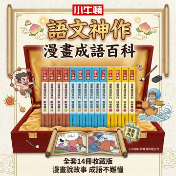 【小牛頓】漫畫成語百科 14冊 成語知識漫畫  6-12歲閱讀推薦 國小課外讀物 語文力必備 官方直營店