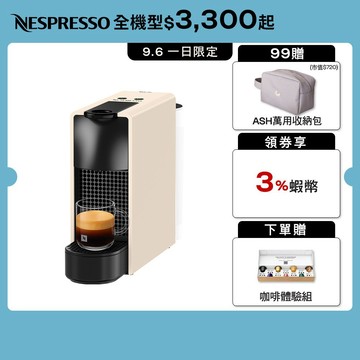 【Nespresso】膠囊咖啡機 Essenza Mini (五色任選)/贈咖啡組+ASH收納包