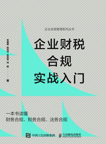 【電子書】企业财税合规实战入门