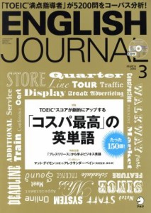  ＥＮＧＬＩＳＨ　ＪＯＵＲＮＡＬ(２０１８年３月号) 月刊誌／アルク