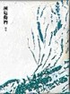 瀕危動物﹝新詩﹞[二手書_普通]