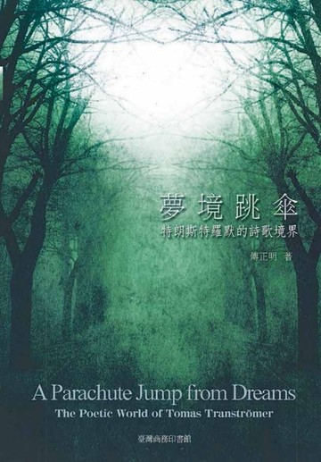 夢境跳傘：特朗斯特羅默的詩歌境界[二手書_普通]