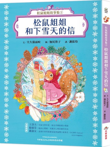 松鼠姐姐故事集②：松鼠姐姐和下雪天的信
