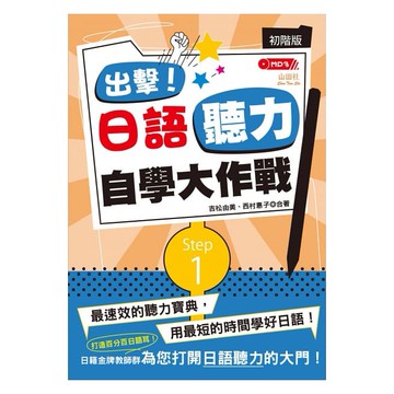 (山田社)出擊！日語聽力自學大作戰：初階版（25Ｋ+MP3）/吉松由美.西村惠子