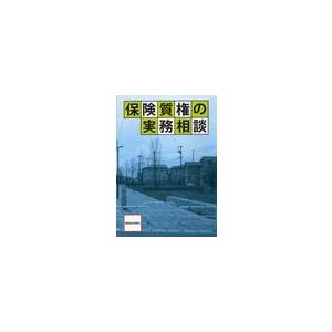 保険質権の実務相談 編集委員会