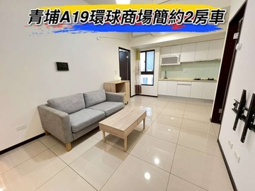 青埔A19環球商場旁簡約2房車｜桃園市中壢區領航南路一段