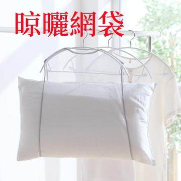 台灣現貨🌈晾曬袋 曬枕架 曬衣架 玩偶曬架 晾曬網 晾曬網袋 枕頭透氣曬網 晾曬枕頭 枕頭曬架 曬衣網 枕頭曬網 網袋