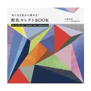 気になる色から探せる 配色セレクトBOOK