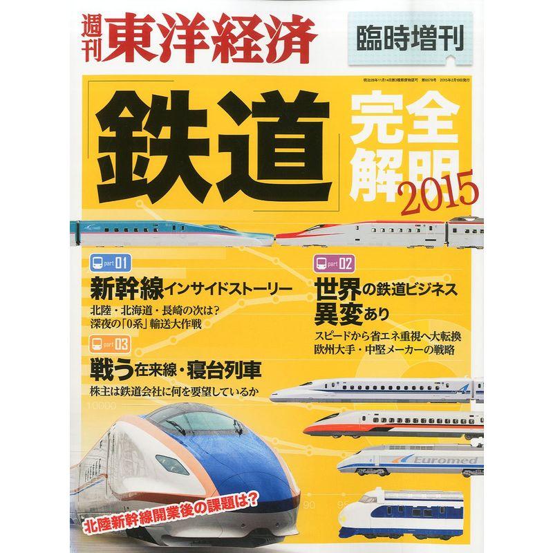 週刊 東洋経済増刊 鉄道完全解明 2015 19号 雑誌