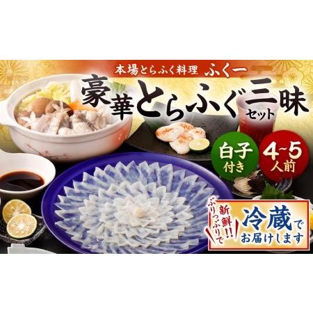 ふるさと納税 豪華とらふぐ三昧セット※白子付(刺身・鍋4〜5人前） ※備考欄に指定日をご入力ください 福岡県北九州市