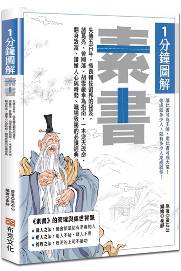 1分鐘圖解素書：失傳五百年，張良輔佐劉邦的祕笈，諸葛亮、曾國藩、胡雪巖奉為指南，一本逆天改命、翻身致富、讀懂人心與時勢、職場致勝的必讀經典