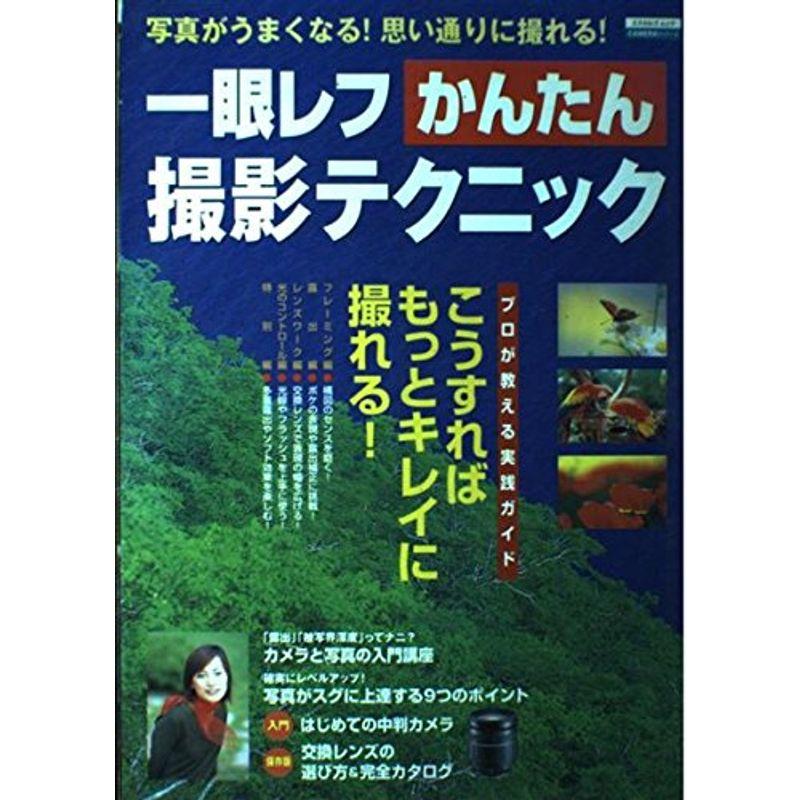 一眼レフかんたん撮影テクニック?写真がうまくなる思い通りに撮れる (エスカルゴムック 145 CAMERAシリーズ)