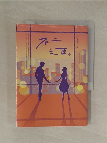 【書寶二手書T1／一般小說_YE8】不二之臣（中）_不止是顆菜