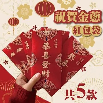 恭喜發財-6張入 祝賀金蔥紅包袋 (6入) 通用紅包 新年 紅包 磨砂燙金紅包袋 紅包封袋 大吉大利 春節新年利 過年