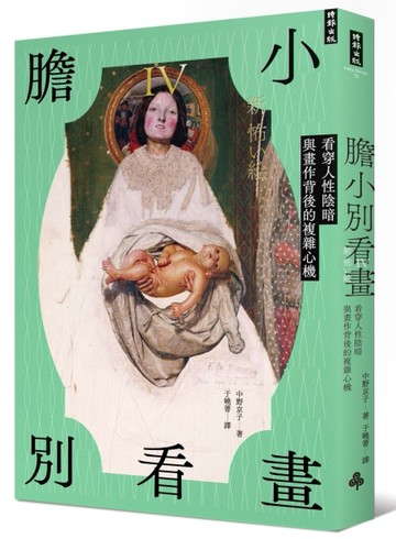 膽小別看畫IV：看穿人性陰暗與畫作背後的複雜心機[二手書_近全新]