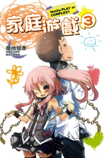 家庭遊戲（3）[二手書_全新]
