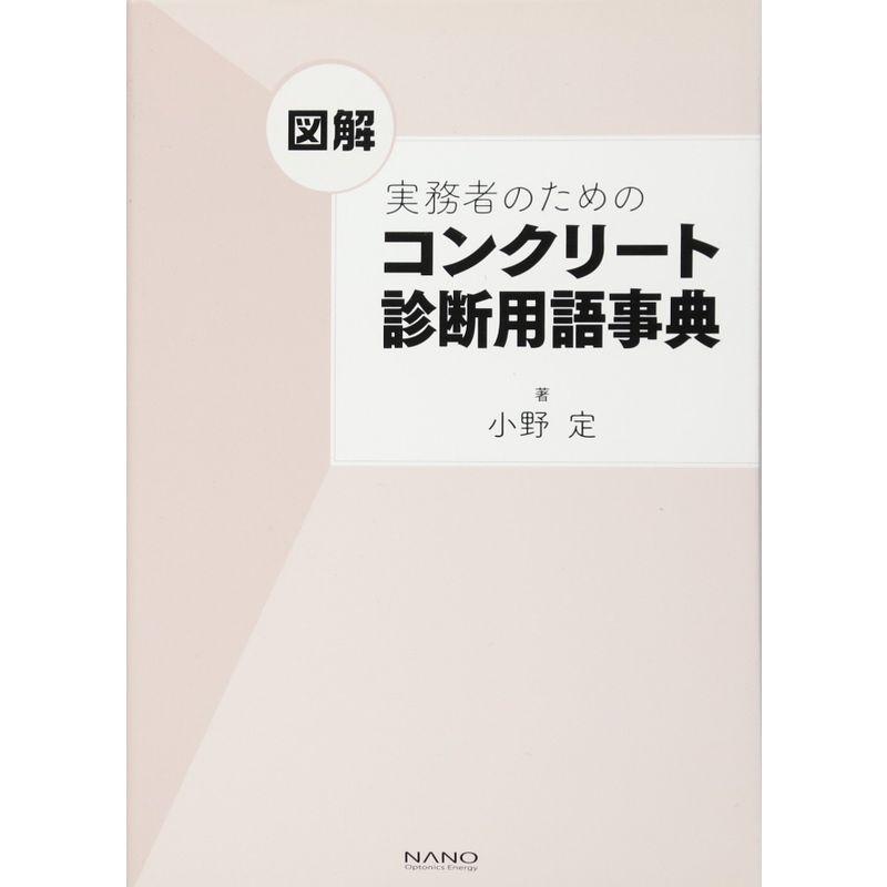 図解 実務者のためのコンクリート診断用語事典