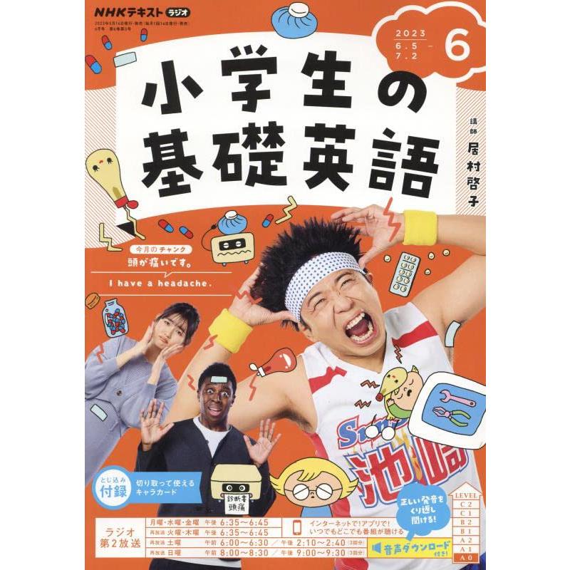 NHKラジオ小学生の基礎英語 2023年6月号