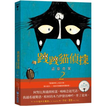 跩跩貓偵探02：盜墓奇案