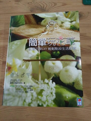 簡單玩花草[二手書_良好]