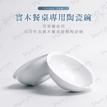 【米亞比寵物】實木餐桌專用陶瓷碗 寵物碗 狗碗 貓碗 食盆 飲水碗
