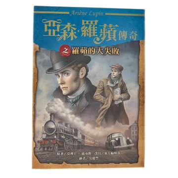 東方出版社 亞森•羅蘋傳奇之羅蘋的大失敗  原著 莫理士．盧布朗 / 改寫 東方編輯部