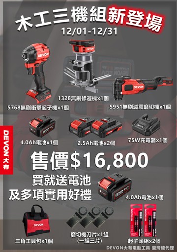【台北益昌】大有 DEVON 木工三機組(5951+1328+5768)