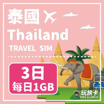 泰國上網 【玩旅卡】5天 泰國網卡 清邁 普吉島每日1GB高速流量吃到飽
