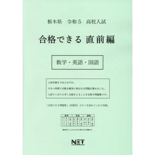 [本 雑誌] 令5 栃木県 合格できる 直前編 数学・ (高校入試) 熊本ネット