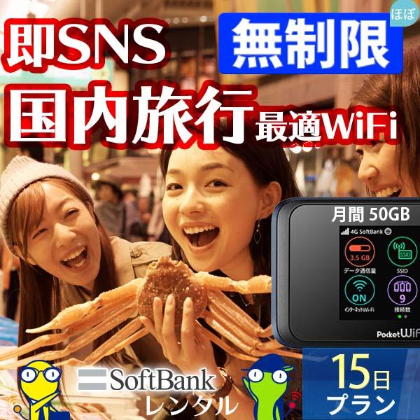 ポケットwifi wifi レンタル レンタルwifi wi-fiレンタル ポケットwi-fi 国内 15日 softbank ソフトバンク 大容量 モバイルwi-fi ワイファイ ルーター 501hw