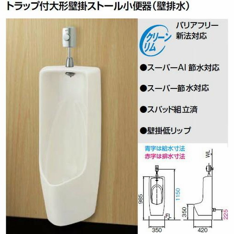 INAX LIXIL・リクシル トイレ 小便器 フラッシュバルブセット【U-406RU+UF-3J+UF-506BWP+SF-10E】トラップ付 大形壁掛ストール小便器(壁排水) LINEショッピング