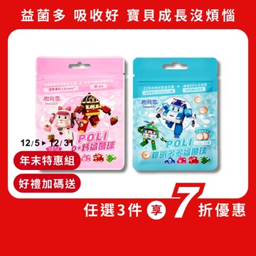 【隔日到貨】樹飛雪 POLI 波力益菌球 (乳酸菌多多/D+鈣草莓) （50g/夾鏈包）公司貨｜益菌球軟糖 保健食品