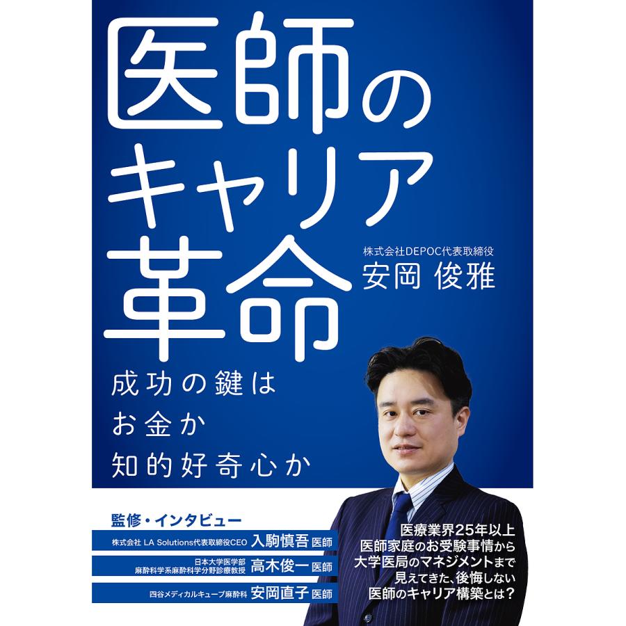 医師のキャリア革命 成功の鍵は,お金か知的好奇心か