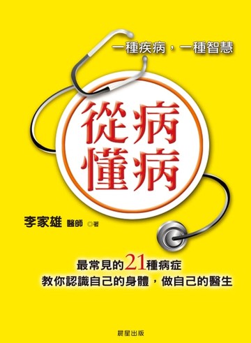 【電子書】從病懂病