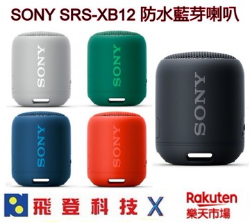 SONY SRS-XB12  無線藍芽喇叭 重低音 16小時長時間播放 防水防塵設計 可漂浮在水上 含稅公司貨開發票