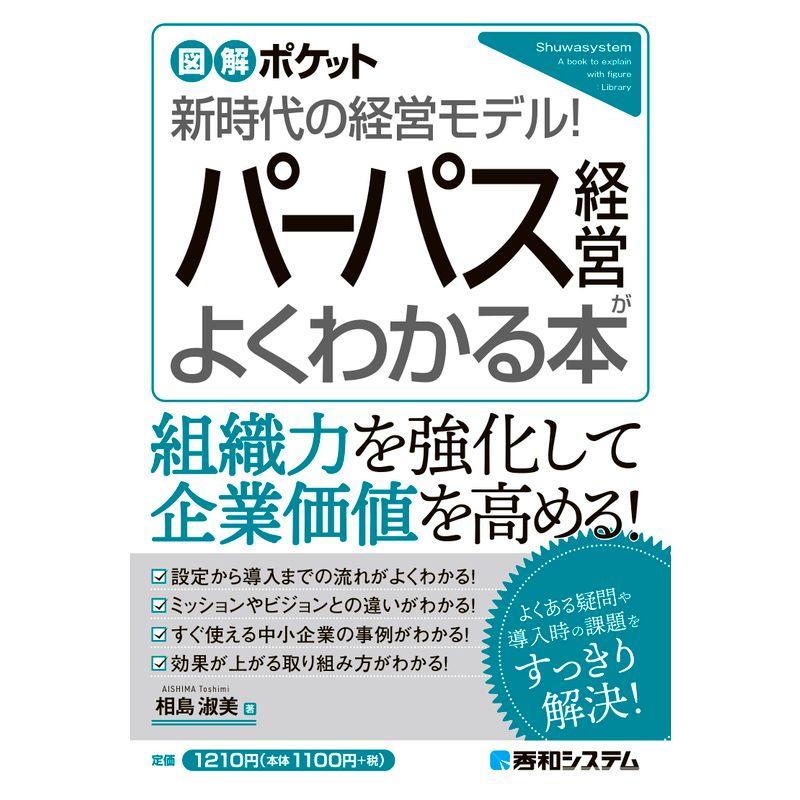 図解ポケット パーパス経営がよくわかる本