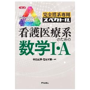 完全理系専用スペクトル看護医療系のための数学１・Ａ   寺田　貴博　著