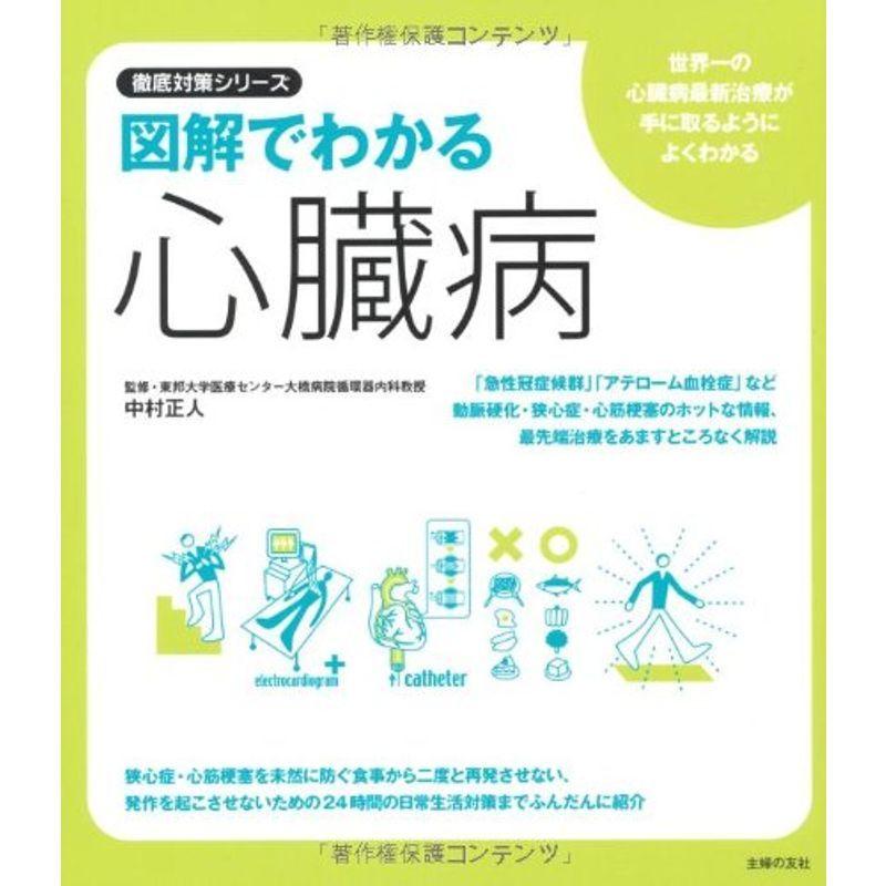 図解でわかる心臓病?世界一の心臓病最新治療が手に取るようによくわかる (徹底対策シリーズ)