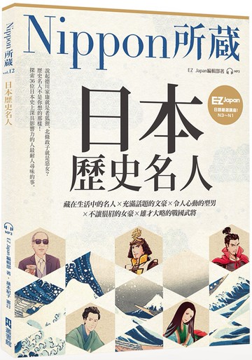 日本歷史名人：Nippon所藏日語嚴選講座（1書1雲端音檔）