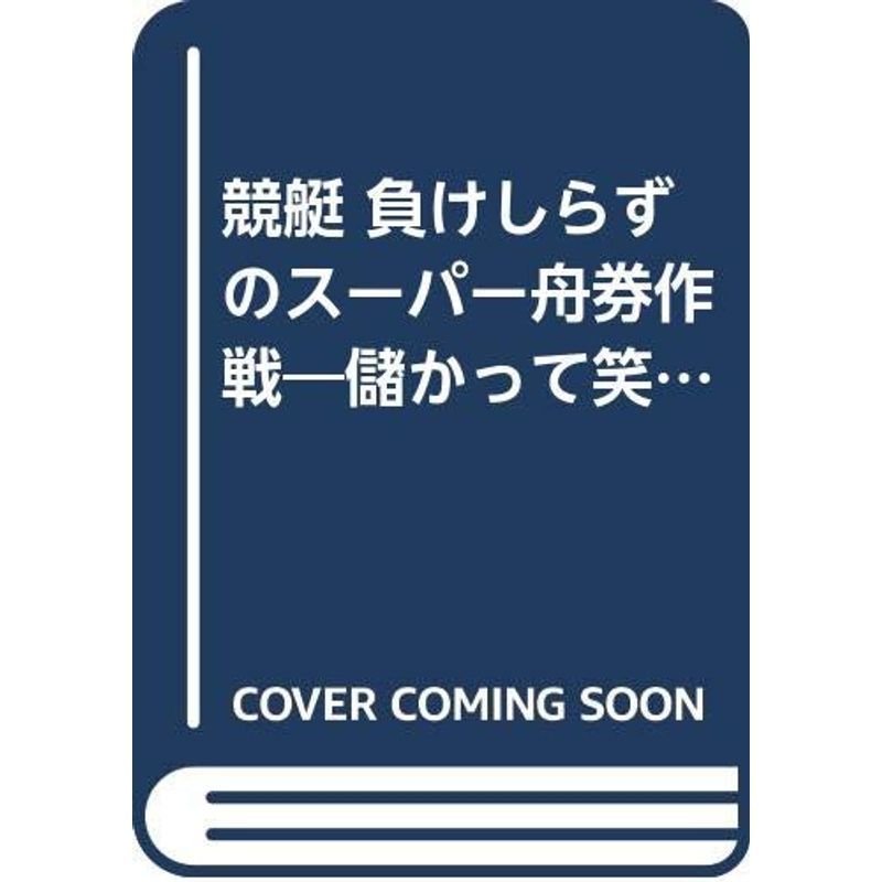 競艇 負けしらずのスーパー舟券作戦?儲かって笑いのとまらない舟券術 進入コースと展開をズバリ読み抜く必殺の法則 (ベストセレクト)