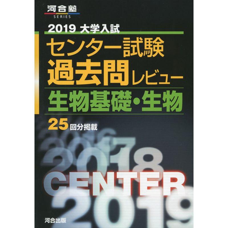 大学入試センター試験過去問レビュー生物基礎・生物