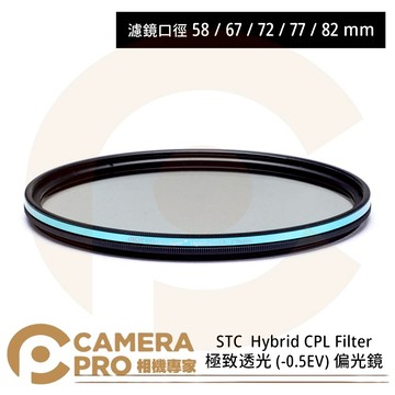 STC 58mm 67mm 72mm 77mm 82mm Hybrid CPL Filter 極致透光 -0.5EV 偏光鏡 公司貨 ◎相機專家◎