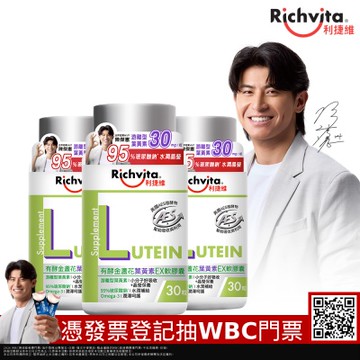 【Richvita利捷維】有酵金盞花葉黃素EX軟膠囊Ｘ3罐（30錠/罐）