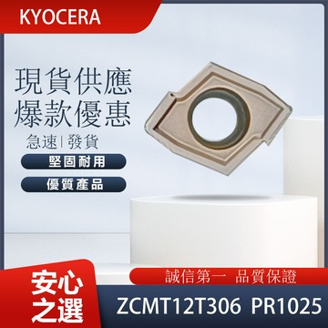 KYOCERA 京瓷 車刀片 ZCMT12T306 PR1025