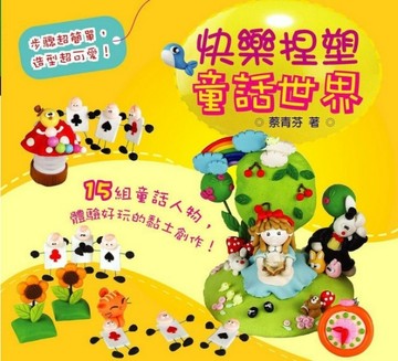 快樂捏塑童話世界[二手書_良好]