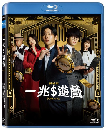 【停看聽音響唱片】【BD】一兆$遊戲 劇場版