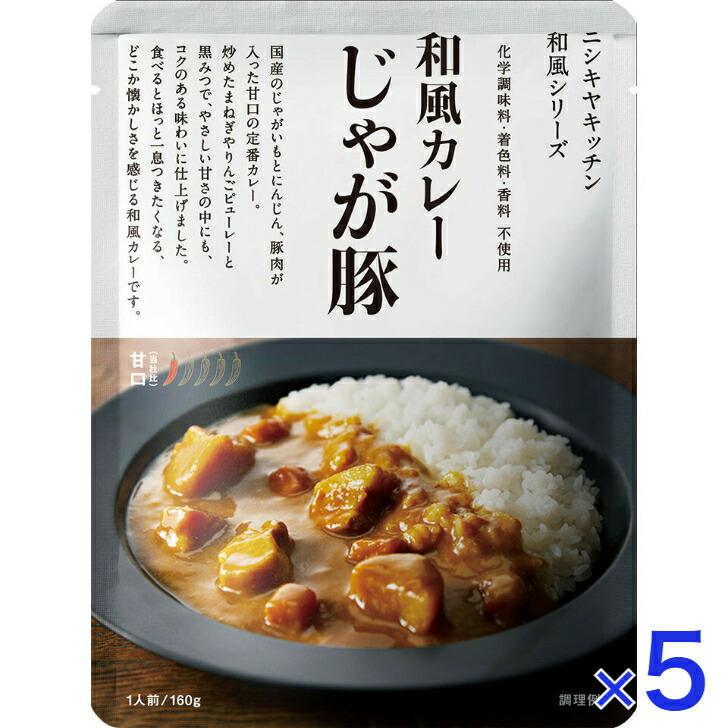 5個セット  にしきや じゃが豚 カレー 160ｇ 和風 シリーズ 中辛 NISHIKIYA KITCHEN 高級 レトルト 無添加 レトルトカレー