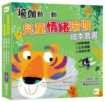 【兒童情緒瑜伽】繪本套書 (三冊入)【TAAZE讀冊生活】