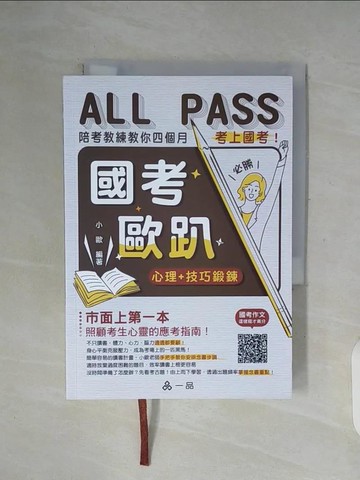 【書寶二手書T7／進修考試_WFE】國考歐趴：心理＋技巧鍛鍊.陪考教練教你四個月考上國考！(一品)_小歐